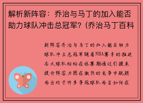 解析新阵容：乔治与马丁的加入能否助力球队冲击总冠军？(乔治马丁百科)