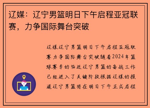 辽媒：辽宁男篮明日下午启程亚冠联赛，力争国际舞台突破