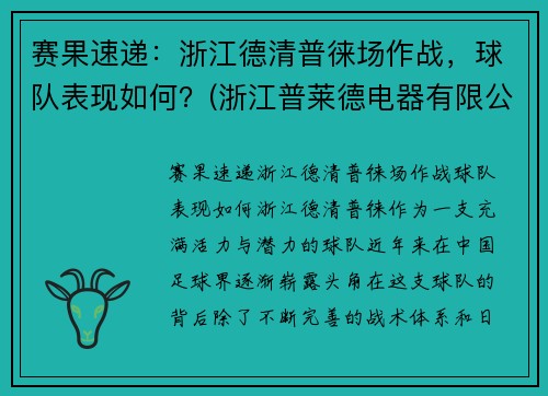 赛果速递：浙江德清普徕场作战，球队表现如何？(浙江普莱德电器有限公司)