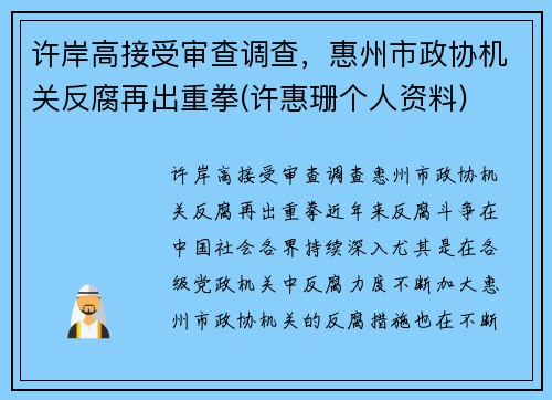 许岸高接受审查调查，惠州市政协机关反腐再出重拳(许惠珊个人资料)