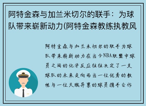阿特金森与加兰米切尔的联手：为球队带来崭新动力(阿特金森教练执教风格)