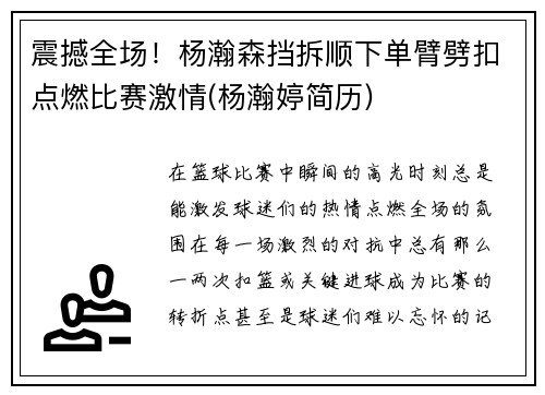 震撼全场！杨瀚森挡拆顺下单臂劈扣点燃比赛激情(杨瀚婷简历)