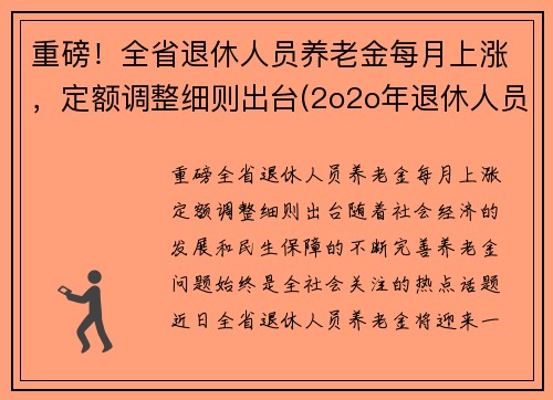 重磅！全省退休人员养老金每月上涨，定额调整细则出台(2o2o年退休人员上涨养老通知的省级单位)