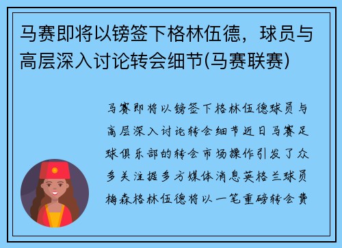 马赛即将以镑签下格林伍德，球员与高层深入讨论转会细节(马赛联赛)