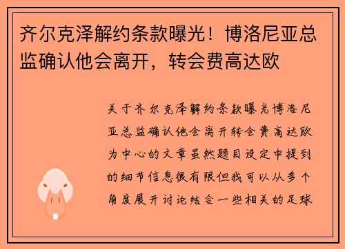 齐尔克泽解约条款曝光！博洛尼亚总监确认他会离开，转会费高达欧