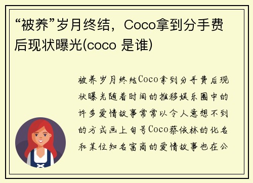 “被养”岁月终结，Coco拿到分手费后现状曝光(coco 是谁)