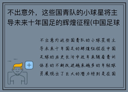 不出意外，这些国青队的小球星将主导未来十年国足的辉煌征程(中国足球国青队最好成绩)