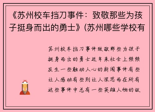 《苏州校车挡刀事件：致敬那些为孩子挺身而出的勇士》(苏州哪些学校有校车)
