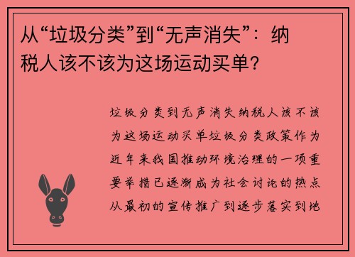 从“垃圾分类”到“无声消失”：纳税人该不该为这场运动买单？