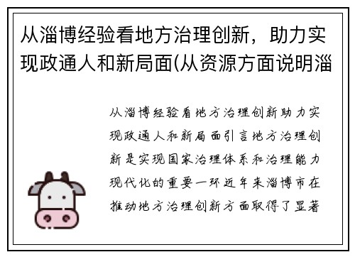 从淄博经验看地方治理创新，助力实现政通人和新局面(从资源方面说明淄博经济发展条件优越)