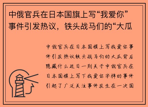 中俄官兵在日本国旗上写“我爱你”事件引发热议，铁头战马们的“大瓜”背后隐藏什么？