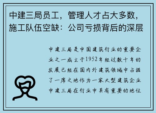 中建三局员工，管理人才占大多数，施工队伍空缺：公司亏损背后的深层原因