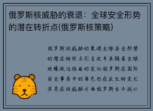 俄罗斯核威胁的衰退：全球安全形势的潜在转折点(俄罗斯核策略)