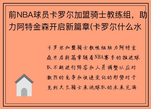 前NBA球员卡罗尔加盟骑士教练组，助力阿特金森开启新篇章(卡罗尔什么水平)