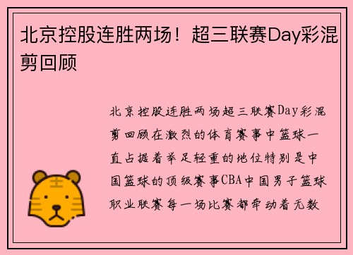 北京控股连胜两场！超三联赛Day彩混剪回顾