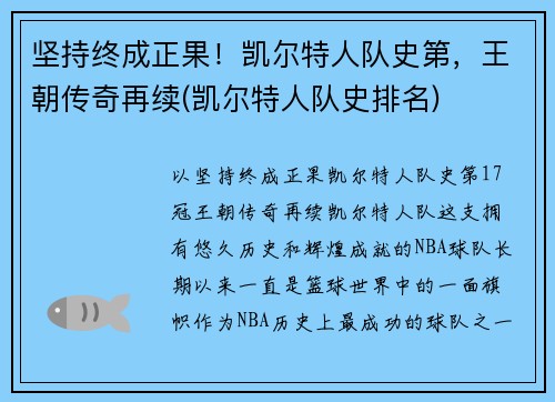坚持终成正果！凯尔特人队史第，王朝传奇再续(凯尔特人队史排名)