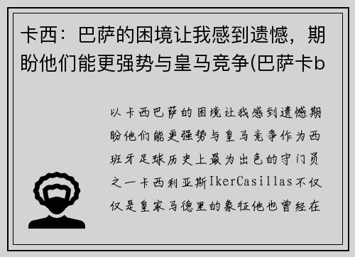 卡西：巴萨的困境让我感到遗憾，期盼他们能更强势与皇马竞争(巴萨卡b叔)