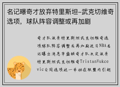 名记曝奇才放弃特里斯坦-武克切维奇选项，球队阵容调整或再加剧