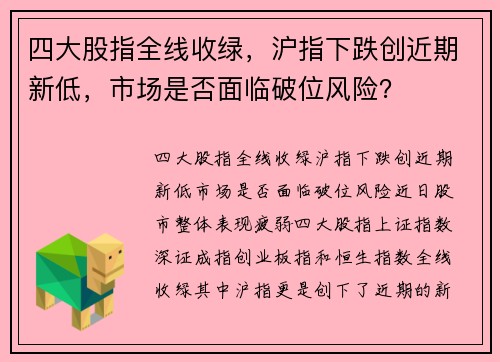 四大股指全线收绿，沪指下跌创近期新低，市场是否面临破位风险？