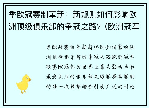 季欧冠赛制革新：新规则如何影响欧洲顶级俱乐部的争冠之路？(欧洲冠军联赛晋级规则)