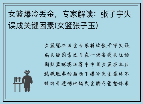 女篮爆冷丢金，专家解读：张子宇失误成关键因素(女篮张子玉)