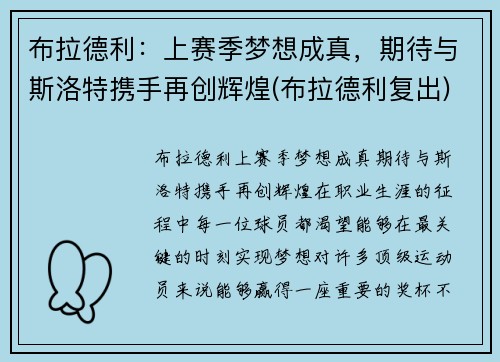 布拉德利：上赛季梦想成真，期待与斯洛特携手再创辉煌(布拉德利复出)