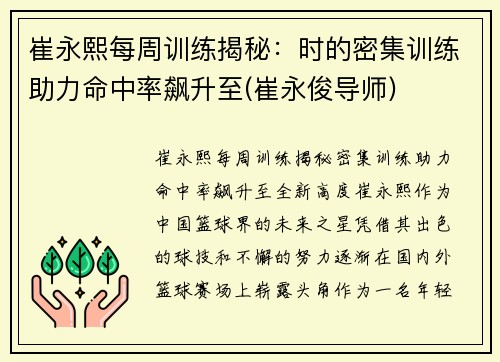 崔永熙每周训练揭秘：时的密集训练助力命中率飙升至(崔永俊导师)