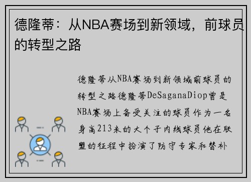 德隆蒂：从NBA赛场到新领域，前球员的转型之路