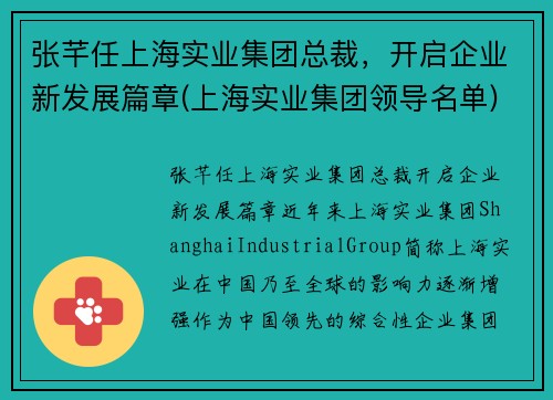 张芊任上海实业集团总裁，开启企业新发展篇章(上海实业集团领导名单)
