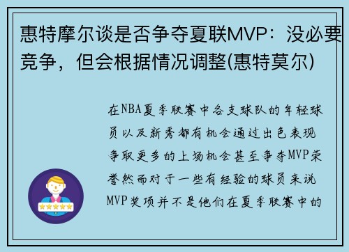 惠特摩尔谈是否争夺夏联MVP：没必要竞争，但会根据情况调整(惠特莫尔)