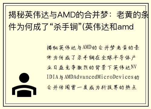 揭秘英伟达与AMD的合并梦：老黄的条件为何成了“杀手锏”(英伟达和amd能交火吗)