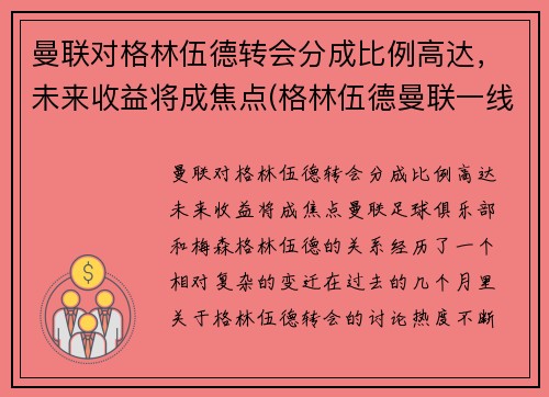 曼联对格林伍德转会分成比例高达，未来收益将成焦点(格林伍德曼联一线队首秀)