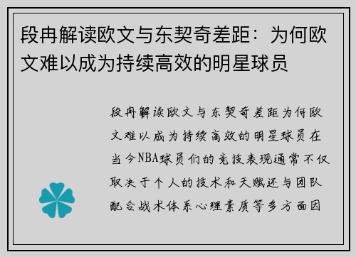 段冉解读欧文与东契奇差距：为何欧文难以成为持续高效的明星球员