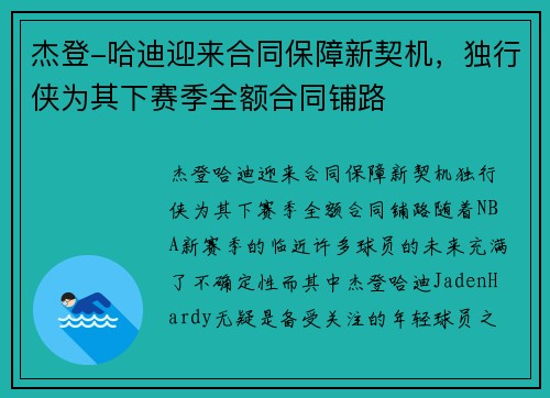 杰登-哈迪迎来合同保障新契机，独行侠为其下赛季全额合同铺路