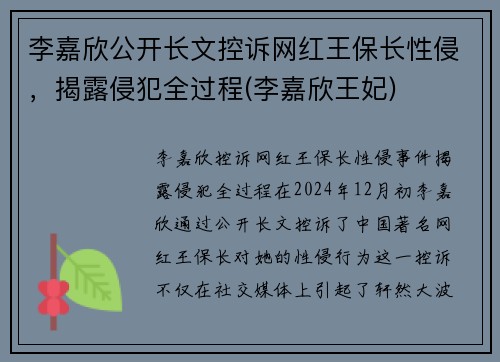 李嘉欣公开长文控诉网红王保长性侵，揭露侵犯全过程(李嘉欣王妃)