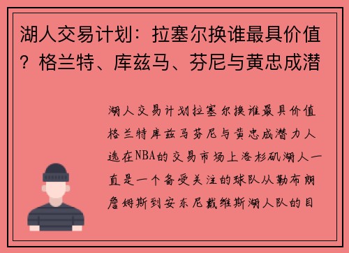 湖人交易计划：拉塞尔换谁最具价值？格兰特、库兹马、芬尼与黄忠成潜力人选