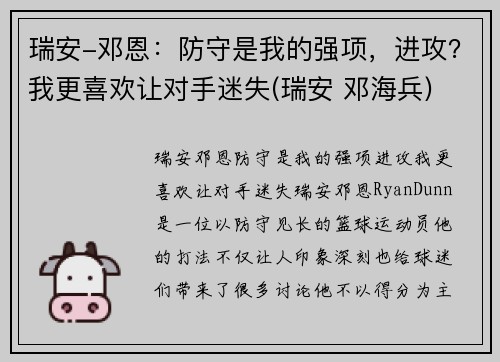 瑞安-邓恩：防守是我的强项，进攻？我更喜欢让对手迷失(瑞安 邓海兵)