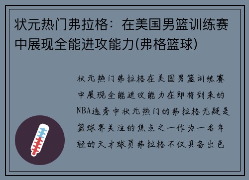 状元热门弗拉格：在美国男篮训练赛中展现全能进攻能力(弗格篮球)