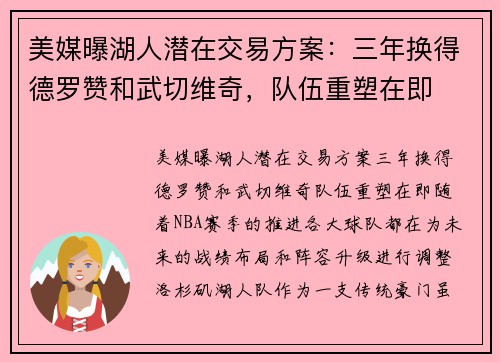 美媒曝湖人潜在交易方案：三年换得德罗赞和武切维奇，队伍重塑在即