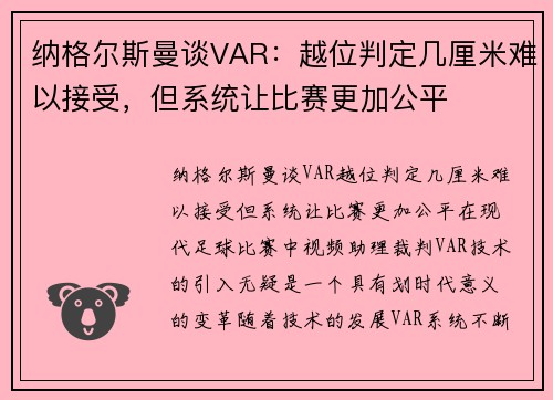 纳格尔斯曼谈VAR：越位判定几厘米难以接受，但系统让比赛更加公平