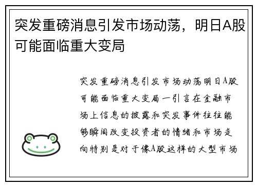 突发重磅消息引发市场动荡，明日A股可能面临重大变局