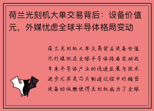 荷兰光刻机大单交易背后：设备价值元，外媒忧虑全球半导体格局变动