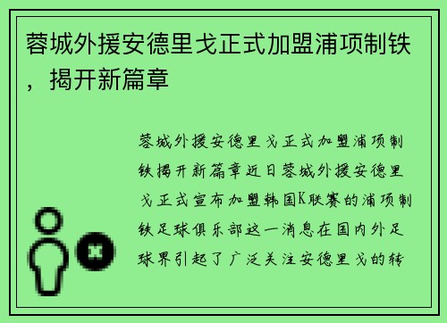蓉城外援安德里戈正式加盟浦项制铁，揭开新篇章
