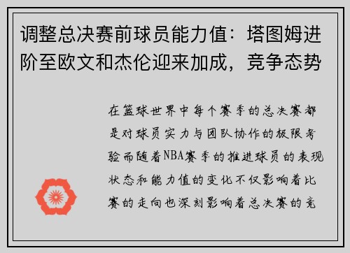 调整总决赛前球员能力值：塔图姆进阶至欧文和杰伦迎来加成，竞争态势愈加激烈