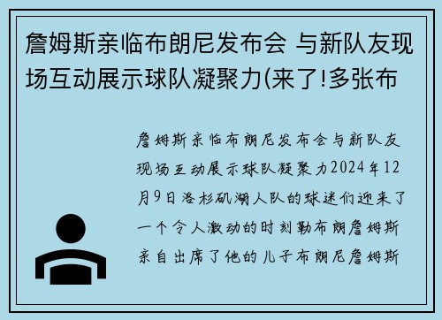 詹姆斯亲临布朗尼发布会 与新队友现场互动展示球队凝聚力(来了!多张布朗尼詹姆斯最新帅)