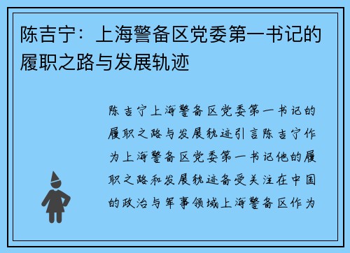 陈吉宁：上海警备区党委第一书记的履职之路与发展轨迹