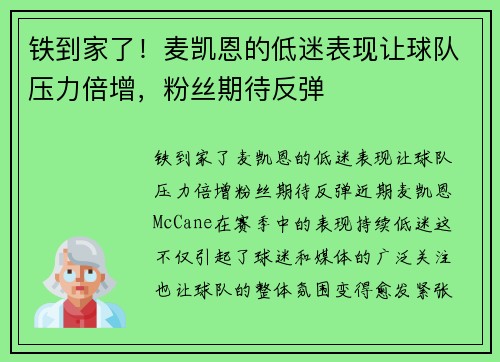 铁到家了！麦凯恩的低迷表现让球队压力倍增，粉丝期待反弹