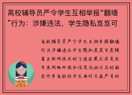 高校辅导员严令学生互相举报“翻墙”行为：涉嫌违法，学生隐私岌岌可危