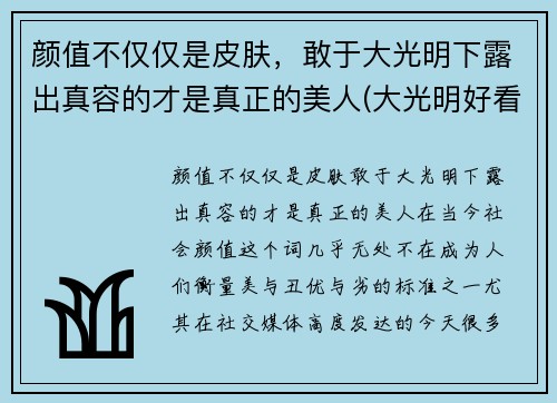 颜值不仅仅是皮肤，敢于大光明下露出真容的才是真正的美人(大光明好看的女孩是真的好看)
