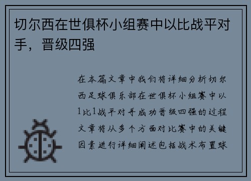 切尔西在世俱杯小组赛中以比战平对手，晋级四强